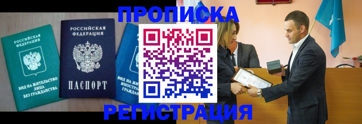 временная прописка в Шилке